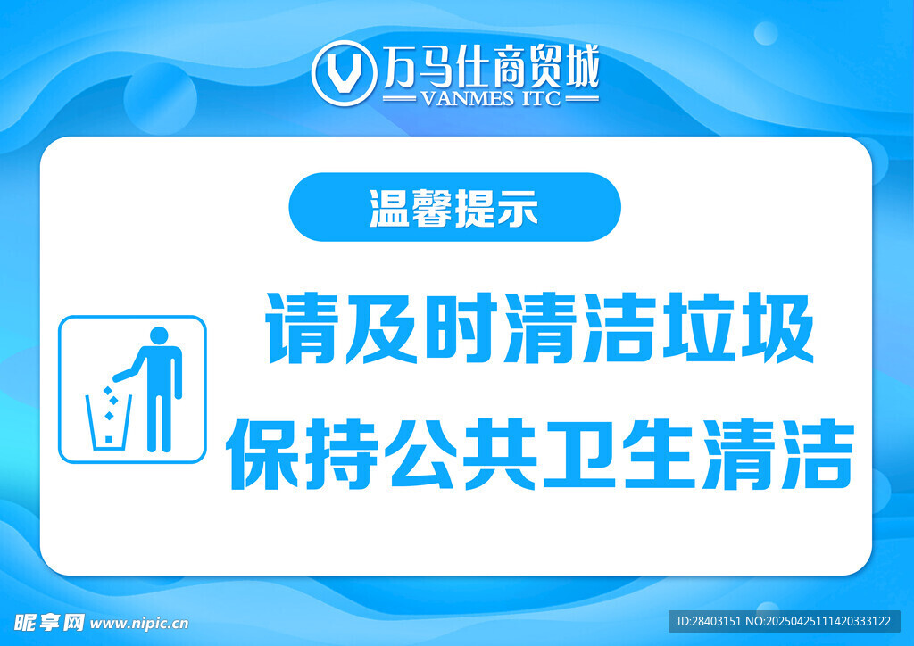 温馨提示标语标牌版面