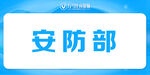 安防部标识标牌