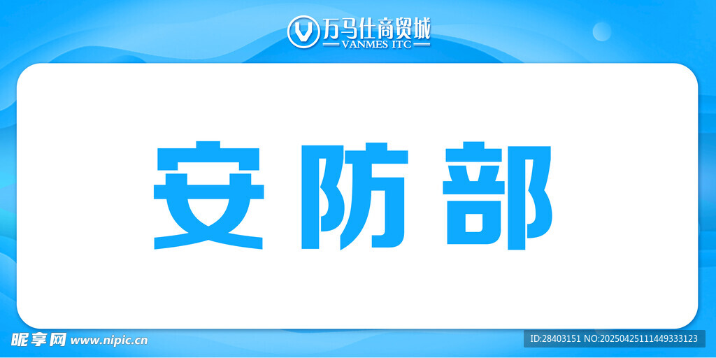 安防部标识标牌