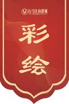 红色彩绘标识牌