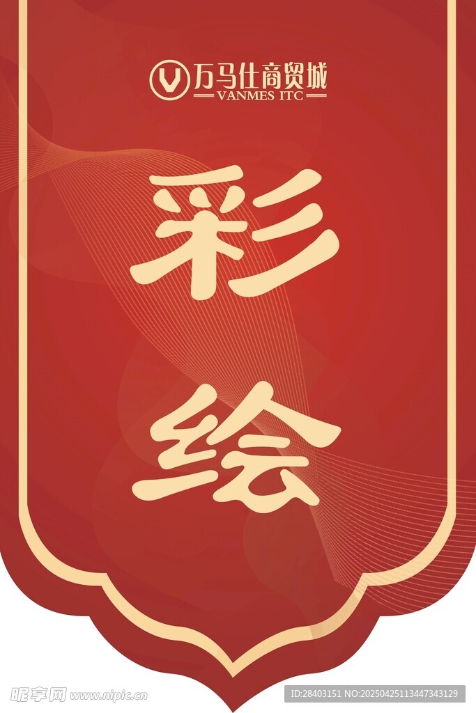 红色彩绘标识牌