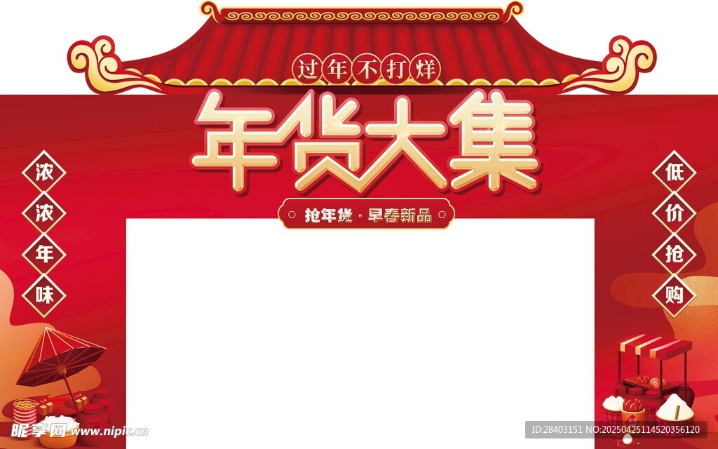 年货大集拱门