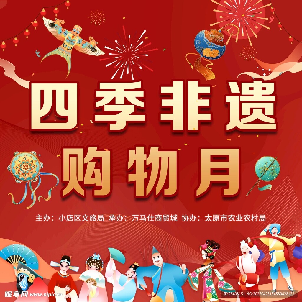 四季非遗购物月宣传海报
