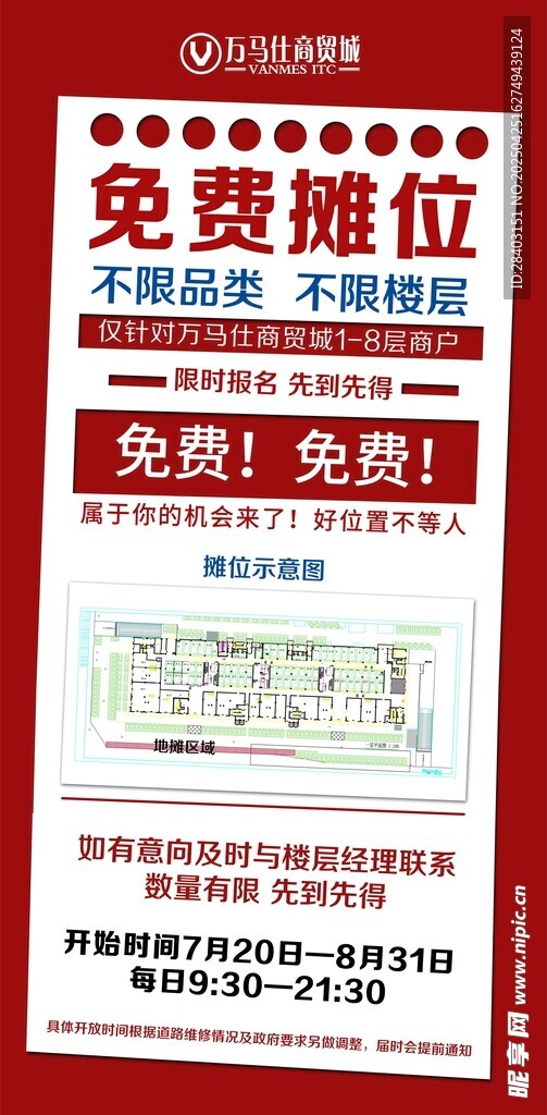 免费摊位招租信息海报
