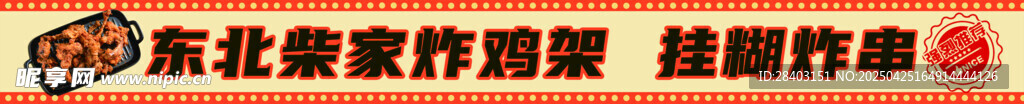 东北炸鸡架挂糊炸串门头设计