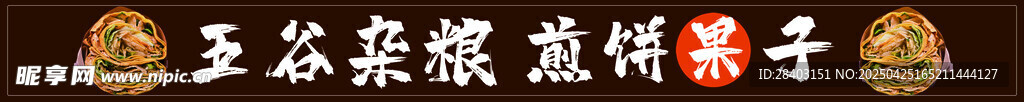 五谷杂粮煎饼果子门头设计