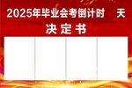 2025毕业会考倒计时决定书
