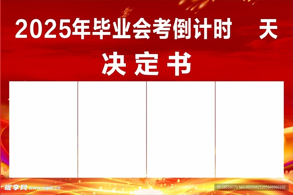 2025毕业会考倒计时决定书