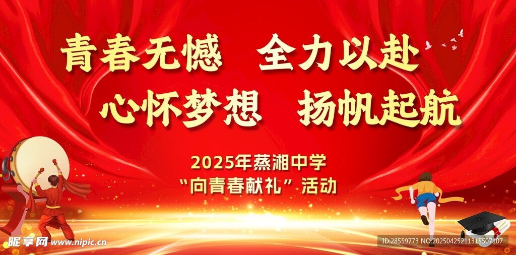 青春逐梦 扬帆2025启航