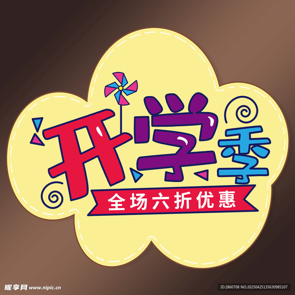 开学季全场六折优惠