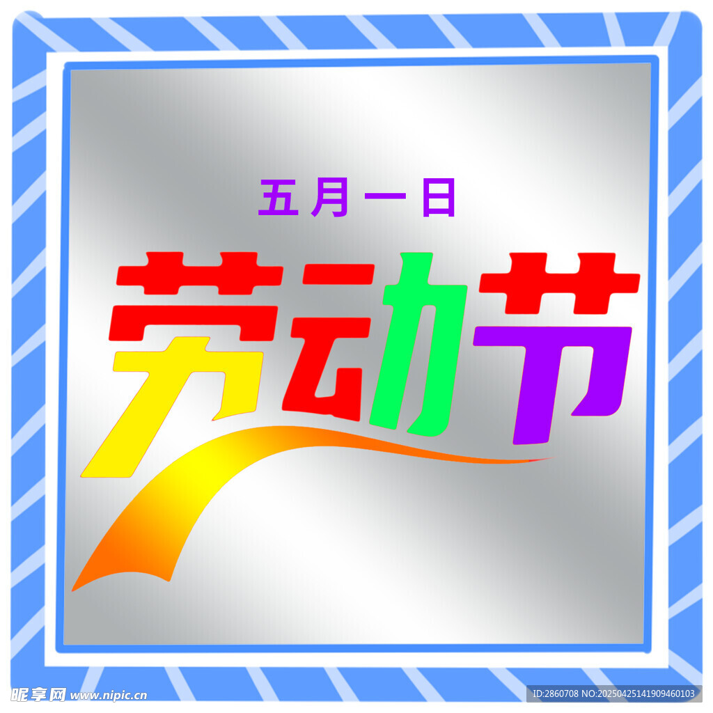 五一劳动节宣传图