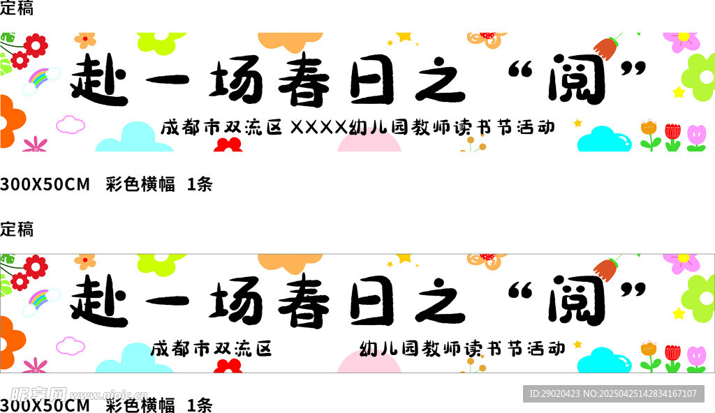 春天横幅