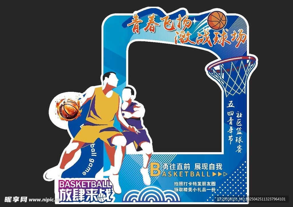 篮球拍照框