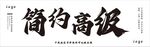 高级简约门头