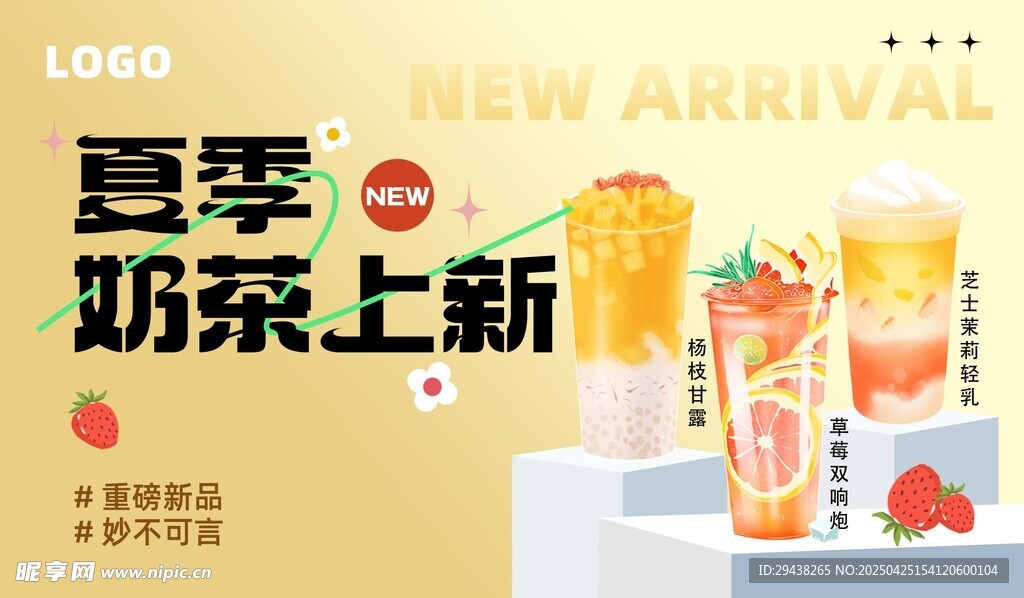 奶茶新品上市宣传图