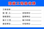 隐蔽工程验收牌