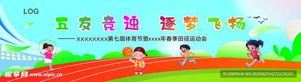 运动会