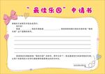 最佳乐园申请书模板
