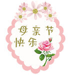 母亲节快乐