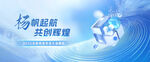 扬帆起航共铸辉煌画面