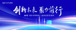创新未来 聚力前行
