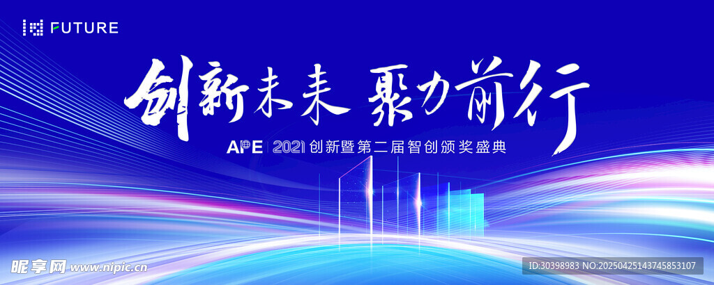 创新未来 聚力前行