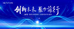 创新未来 聚力前行海报