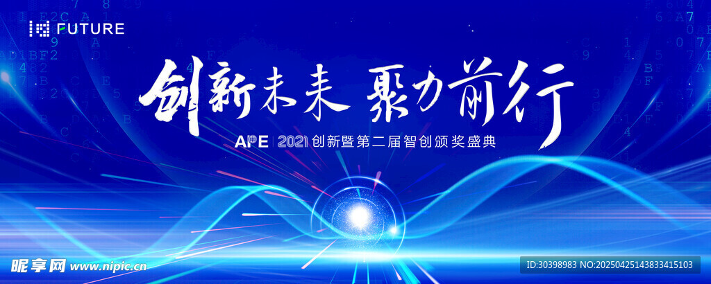 创新未来 聚力前行海报