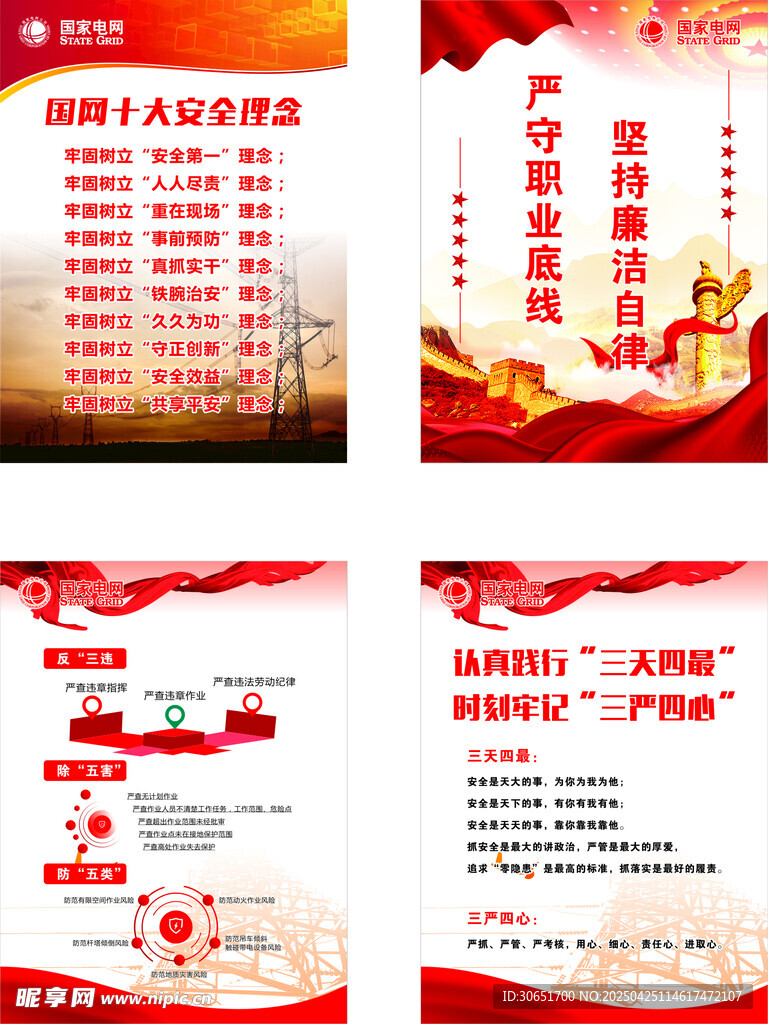 国家电网安全理念海报