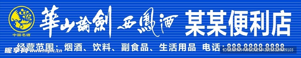 华山论剑西凤酒某某便利店