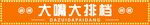 大嘴大排档