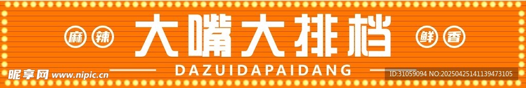 大嘴大排档