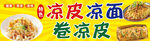 美味凉皮凉面小吃展示