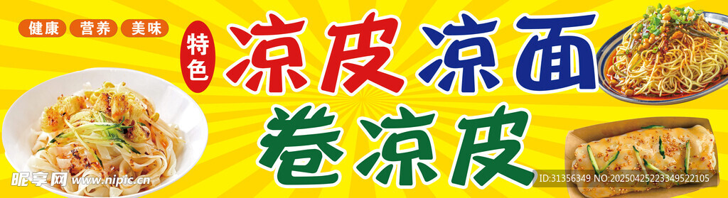 美味凉皮凉面小吃展示