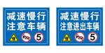 减速慢行