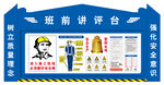 班前讲评台安全文化展示