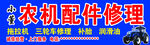 农机配件修理服务宣传