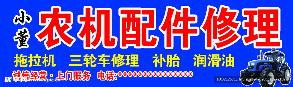 农机配件修理服务宣传