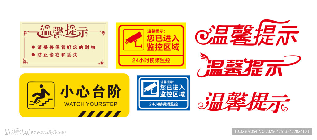 温馨提示小心台阶