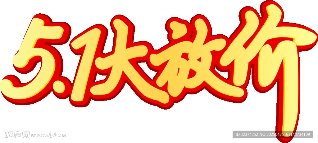 51大放价促销活动
