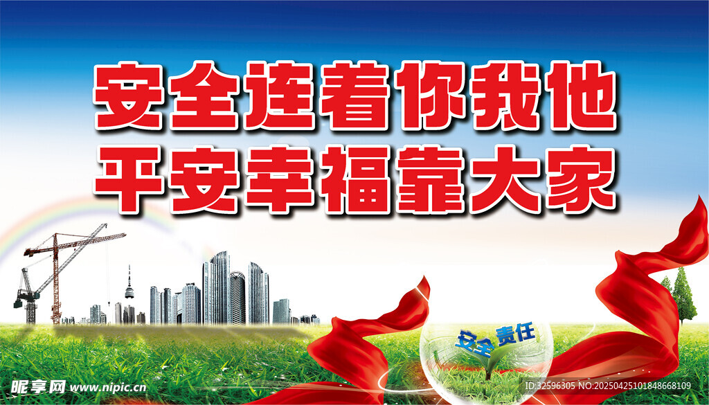 安全标语宣传画面