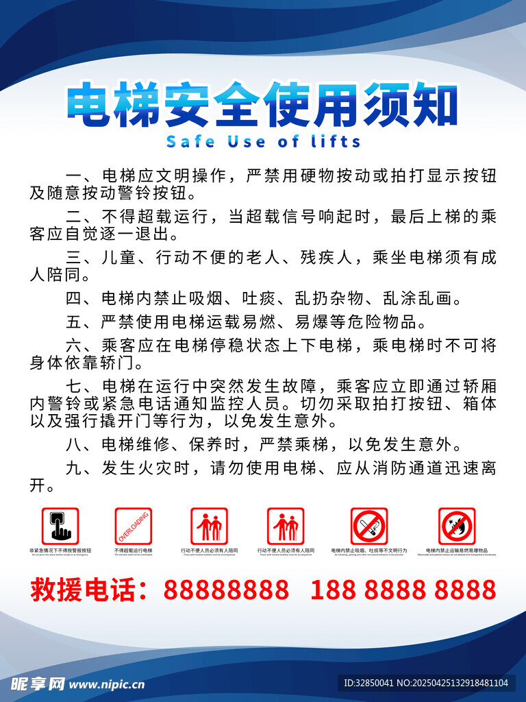 电梯安全使用须知海报