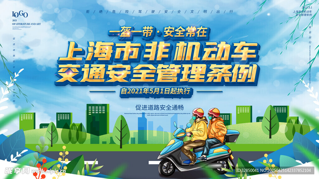 上海非机动车安全管理条例