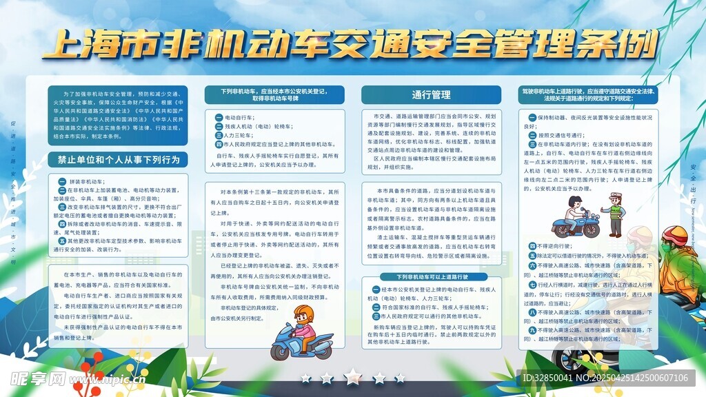 上海非机动车安全宣传海报