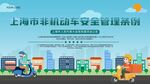上海非机动车安全管理条例