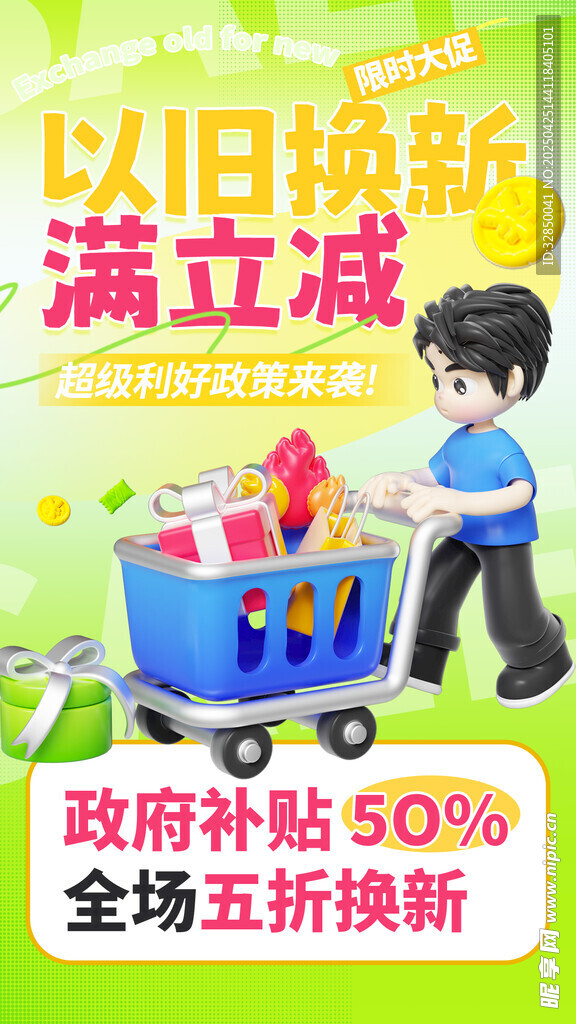 家电以旧换新促销活动