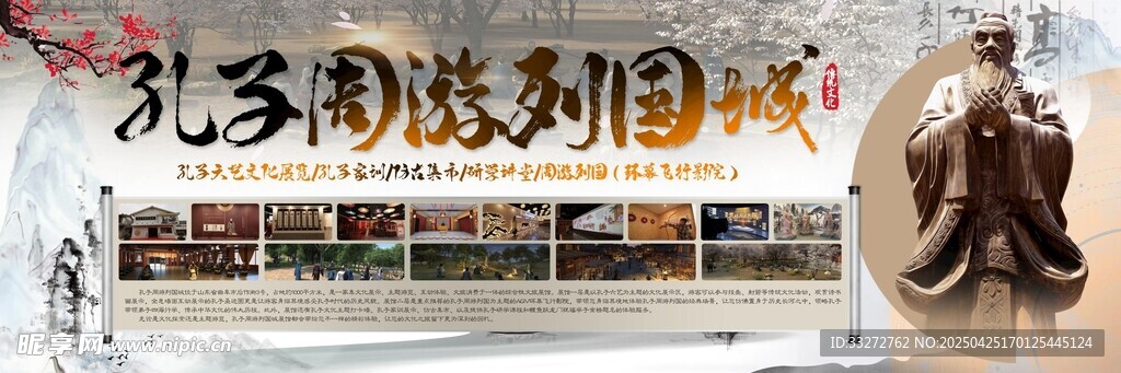 孔子周游列国城海报