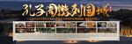 孔子周游列国城海报