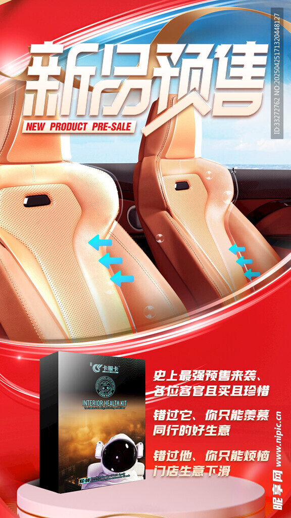 汽车用品新品预售朋友圈海报