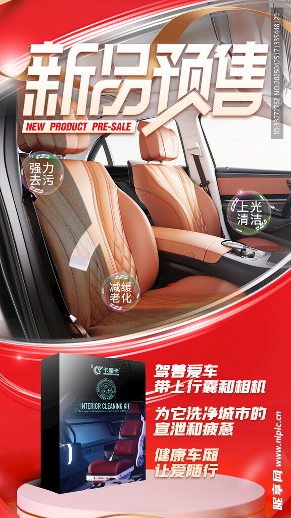 汽车用品新品预售朋友圈海报